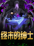 終末的紳士