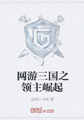 網游三國之領主崛起