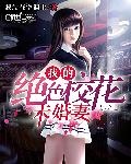 我的絕色校花未婚妻