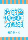 我的魚是國家分配的