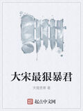 大宋最狠暴君