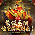 大秦：最狠丞相，始皇求我別殺了