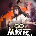 神豪：從校花學姐開始