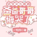 奶寶火出圈后，爸爸哥哥悔哭了