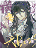 病美人竟是無限遊戲大BOSS！