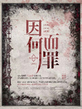 因何而罪