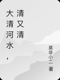 大清河水，清又清