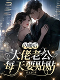 閃婚後，大佬老公每天要貼貼
