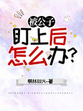 被公子盯上后怎麼辦？[原神]