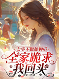 七零不做舔狗后，全家跪求我回頭