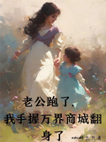 老公跑了，我手握萬界商城翻身了