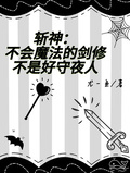 不會魔法的劍修不是好守夜人