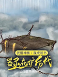 武道神族：我成祖書器靈庇佑萬代