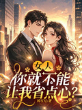 女人，你就不能讓我省點心？