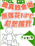 我真的會謝黑蓮花NPC總想嘎我