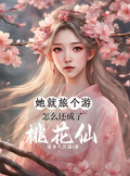 她就旅個游，怎麼還成了桃花仙？