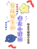 穿成男主的炮灰小跟班