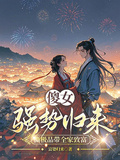 傻女強勢歸來，撕極品帶全家致富