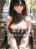 海洋求生，從照顧女友小姨開始！