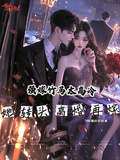 強嫁竹馬太高冷，她轉頭離婚再嫁