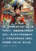 閃婚穿書：攝政王妃是女將軍