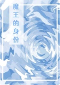 魔王的身份