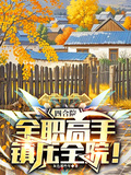 四合院：全職高手，鎮壓全院！