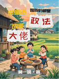 講童話故事，圍觀的都是政法大佬