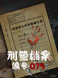 刑警檔案：編號079