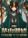 殭屍：茅山邪修，開局拿下任婷婷