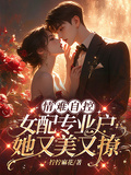 情難自控：女配專業戶她又美又撩