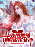 驚！畢業后擺攤，拐回校花女神