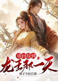 重回撿到龍王那一天