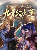 斗一：CP唐三之九彩冰蓮