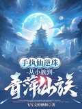 手執仙逆珠，從小族到青萍仙族