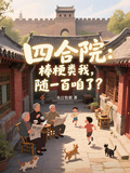 四合院：棒梗類我，隨一百咱了？