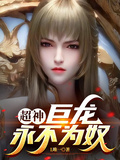 超神：巨龍永不為奴
