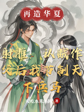 射鵰：認賊作父后我節制天下兵馬