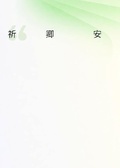祈卿安