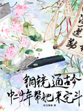 銅鏡通古今！中二少年幫她來宅斗