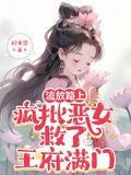 流放路上，瘋批惡女救了王府滿門