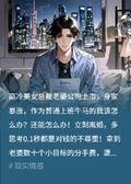 總裁老婆成首富，我咋辦，離婚！
