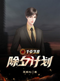 1938：除夕計劃
