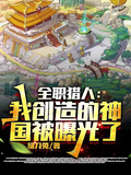 全職獵人：我創造的神國被曝光了