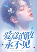 愛意消散永不見