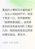 前男友的好兄弟原來蓄謀已久
