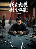我在大明剖龍證道