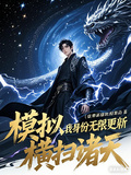 模擬：我身份無限更新，橫掃諸天