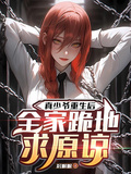 真少爺重生后，全家跪地求原諒