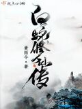 白蛇修仙傳